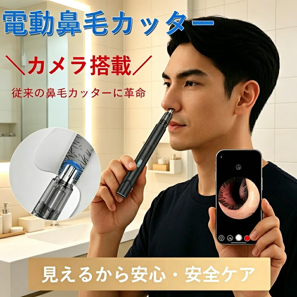 商品説明見えない部分まで“見える”から、安心してお手入れできる新時代の鼻毛カッターです。500万画素カメラとLEDライトを内蔵し、リアルタイム映像を確認しながら使用可能。切り過ぎや見逃しを防ぎ、初心者でも安心です。低振動低騒音設計で快適な使い心地。USB充電式＆防水仕様でお手入れも簡単。コンパクトな35gの軽量設計で、旅行や出張にも最適なアイテムです。【カメラ内蔵で安全ケア】500万画素の防水カメラを内蔵し、鼻の中をリアルタイムで確認しながらカットできます。LEDライト搭載で暗い部分も明るく照らし、見落としや切り過ぎを防ぎます。【低振動低騒音設計】静かで振動が少ないため、鼻の中のデリケートな部分でも快適に使用できます。【USB充電式＆防水仕様】約90分の充電で約45分間使用可能。防水仕様で、使用後は水洗いができ、衛生的に保てます。【肌にやさしい設計】初心者にも安心な肌にやさしい設計。敏感な鼻の中を傷つけにくく、痛みを感じにくい構造です。【製品仕様】製品名：可視カメラ鼻毛カッター型番：N1カメラ画素数：500万画素（防水）レンズ径：3.2mm映像伝送速度：30FPS最適焦点距離：約6mm被写界深度：6〜15mmジャイロスコープ：3軸搭載使用時間：約45分充電時間：約90分バッテリー容量：300mAh入力電流：5V-1A正味重量：約35g*モニター環境により実際の色味と若干異なって見える場合がございます。予めご了承ください。肌の状態に合わせて優しくご使用ください。
