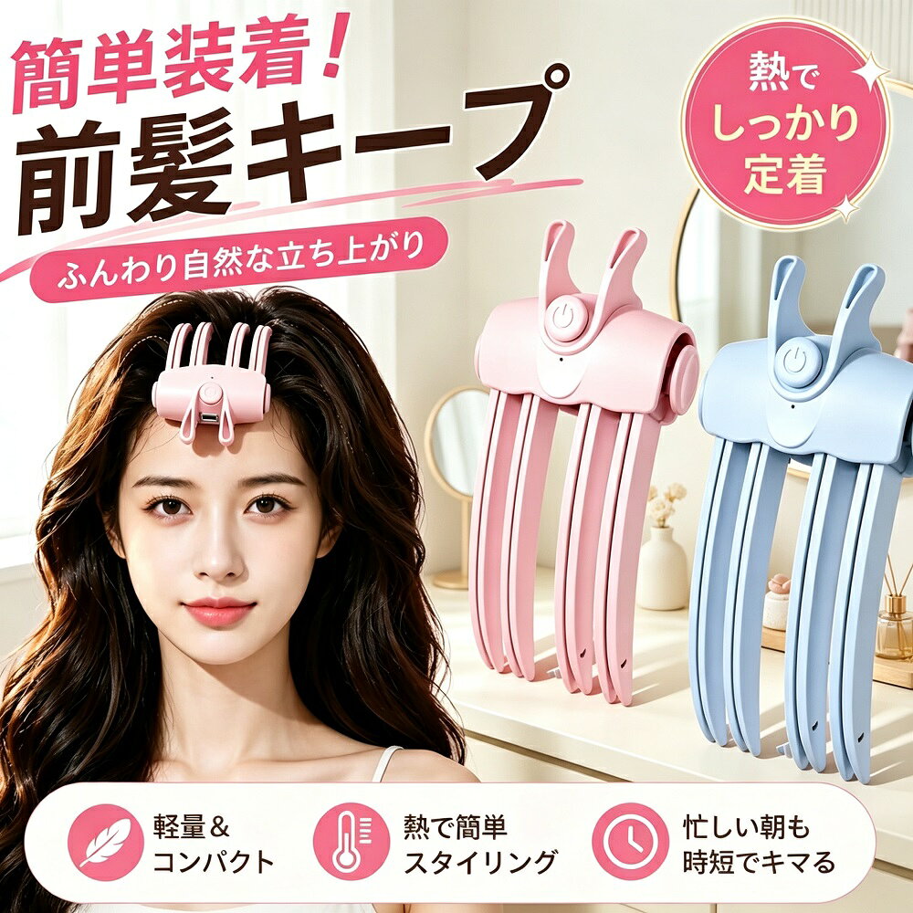 商品説明熱の力で髪の根元をしっかり立ち上げ、ふんわりボリュームを一日中キープする充電式毛根クリップです。ペタンとしやすい前髪やトップも、根元から持ち上げることで自然な立体感のあるスタイルへ導きます。PIヒートテクノロジー搭載で均一に発熱し、忙しい朝でも短時間でスタイリング完了。コードレス＆USB充電式で、通勤通学はもちろん、お出かけや旅行先でも手軽に使えます。【ふんわりボリュームを一日中キープ】熱の力で髪の根元をしっかり立ち上げ、自然で美しいボリューム感を長時間キープ。朝のスタイリング後もボリュームが崩れにくく、時間が経っても美しいシルエットを維持します。湿気や重力による髪のつぶれが気になる方にもおすすめです。【根元からふんわりボリュームアップ】前髪の根元をやさしく持ち上げ、自然で立体感のあるスタイルを実現。ペタンとしやすい前髪も、ふんわり美しい仕上がりに。【2段階温度調節（85〜100）】髪質やスタイリングに合わせて温度を選択可能。やさしくしっかりセットできます。【PIヒートテクノロジー搭載】均一に発熱し、短時間で設定温度まで到達。忙しい朝でもすぐにスタイリングできます。【コードレス＆USB充電式】800mAhリチウムバッテリー内蔵で、充電時間は約3時間。持ち運びに便利な軽量設計（約100g）で、外出先や旅行中でも手軽に使用できます。【製品仕様】サイズ：約16 × 8.3 × 5cm重量：約100g設定温度：85〜100バッテリー：Li-ion 800mAh充電時間：約3時間セット内容：本体×1、充電ケーブル×1、取扱説明書×1*モニター環境により実際の色味と若干異なって見える場合がございます。予めご了承ください。高温になりすぎない安全設計ですが、長時間同じ箇所に当て続けないでください。