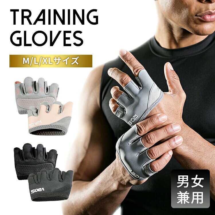 ジム用グローブ フィットネスグローブ ジム ウェイトトレーニング サイクリング 指なし 筋トレ 伸縮 滑り防止 トレーニンググリップ 手袋 ウェイト用 グローブ フィンガーグローブ 重量挙げ M L XL 手汗対策 快適 滑りにくい 耐久性 男女兼用