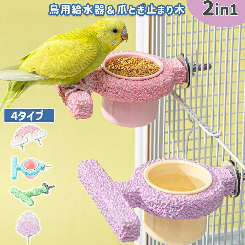 商品情報1. 給餌給水止まり木がこれ1台 止まり木と餌皿給水器を一体化した便利な2in1タイプ。鳥が止まり木から移動することなく、そのまま食事や水分補給ができ、ストレスを軽減。毎日のお世話もスムーズになります。 2. 爪くちばしを自然にケア 表面には凹凸加工を施し、止まるたびに爪やくちばしをやさしく研磨。自然な動作で健康維持をサポートし、爪切りの負担軽減にも役立ちます。 3. 転倒防止＆滑り止め しっかり固定できる安定設計を採用。ケージ内の振動や鳥の動きでも倒れにくく、餌や水のこぼれを防止します。粗面加工により滑りにくく、安心して止まることができます。 4. 丸洗いOK 耐久性に優れた樹脂素材を採用。汚れても水洗いできるため、お手入れが簡単で衛生的。毎日快適な飼育環境を維持できます。&nbsp;