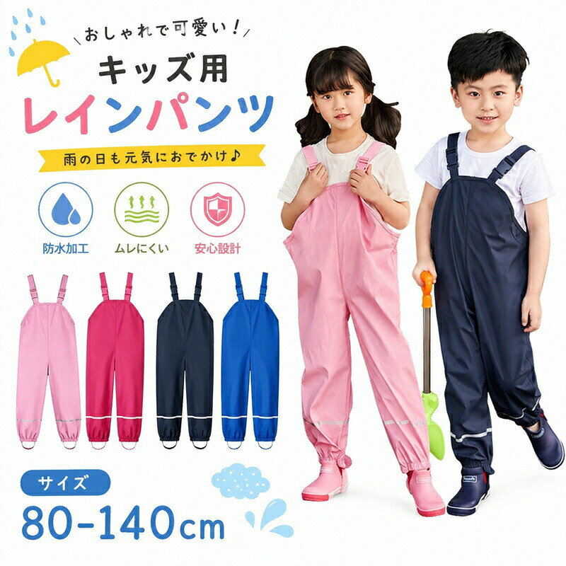 使用シーン通園｜通学｜遠足｜アウトドア｜キャンプ｜雨の日の外遊び商品内容: キッズ レインパンツカラー:写真通りサイズ：86/92：パンツ丈52cm｜ウエスト78cm｜股下32cm｜2〜3歳｜80〜90cm98/104：パンツ丈60cm｜ウエスト82cm｜股下39cm｜4歳｜95〜105cm110/116：パンツ丈68cm｜ウエスト87cm｜股下46cm｜5歳｜105〜115cm122/128：パンツ丈76cm｜ウエスト92cm｜股下53cm｜6歳｜115〜130cm134/140：パンツ丈84cm｜ウエスト97cm｜股下60cm｜7歳｜130〜140cm素材： PU