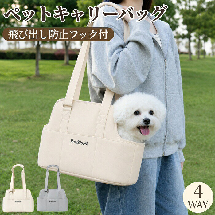 おすすめポイント1. 通気性に優れたメッシュ設計で、ペットも快適側面と上部には通気性の良いメッシュ素材を採用しました。ペットがバッグの中で窮屈さを感じることなく、外の景色や空気を感じながら移動できます。特に蒸れやすい夏場でも、ペットの体温がこもりにくく、快適な呼吸環境を保ちます。視界を確保することで、ペットの不安を軽減し、お出かけをより楽しい時間に変えます。2. 多様なシーンで活躍する大容量デザイン一見コンパクトに見えますが、内部は驚くほど広々とした立体空間です。小型犬や猫が楽に体勢を変えられる十分なスペースを確保しています。通院や旅行だけでなく、お買い物やカフェなど、日常のあらゆるシーンで活躍します。ペットと一緒に過ごす時間を、もっと豊かで便利なものにします。3. 4WAY仕様の便利な持ち方手提げ、ショルダー、車内設置、キャリーオンと、その日の気分やシチュエーションに合わせて4通りの持ち方が選べます。荷物の多い時や長時間の移動でも、肩や手に負担をかけずにスマートに持ち運ぶことが可能です。両手を空けたい時や、ファッションに合わせたい時など、使い分けができるので利便性が格段に向上します。4. 汚れに強く、お手入れも簡単な高耐久素材耐久性に優れた高密度ポリエステル素材を使用しているため、ペットの爪や汚れを気にせず安心してご利用いただけます。万が一汚れてしまっても、サッと拭くだけで簡単に汚れを落とせます。機能性だけでなく、シンプルで洗練されたデザインは、ペットグッズであることを感じさせないおしゃれな見た目も魅力です。5. ペットも飼い主も安心の安全性ジッパーは開閉がスムーズで、ペットが誤って開けてしまうことを防ぐ安全設計になっています。また、バッグ内部には万が一に備えた安全クリップを装備しており、ペットが飛び出してしまう事故を防ぎます。飼い主様が安心して外出できるよう、細部まで安全面に配慮して設計されています。商品名：ペットキャリーバッグ 猫キャリー 犬 リュック メッシュ 4WAY 通気性 軽量 底板 5kg ペットバッグ トート型 韓国風 猫 犬バッグ ショルダーベルト ポケット付き 小型犬 犬用キャリー 飛び出し防止リード 折りたたみ 防水 撥水 洗える 通院 車内用 ペットキャリーショルダーバッグ ショルダーバッグ ハンドバッグ トートバッグ 手提げ 猫 おしゃれ 室外 丸洗いOK メッシュ蓋 うさぎ ペット用品 猫用 犬用 子犬 散歩 公園 電車 旅行素材：ポリエステルカラー：アイボリー、グレーサイズ：約41.5*29*22cm（5kg以内）