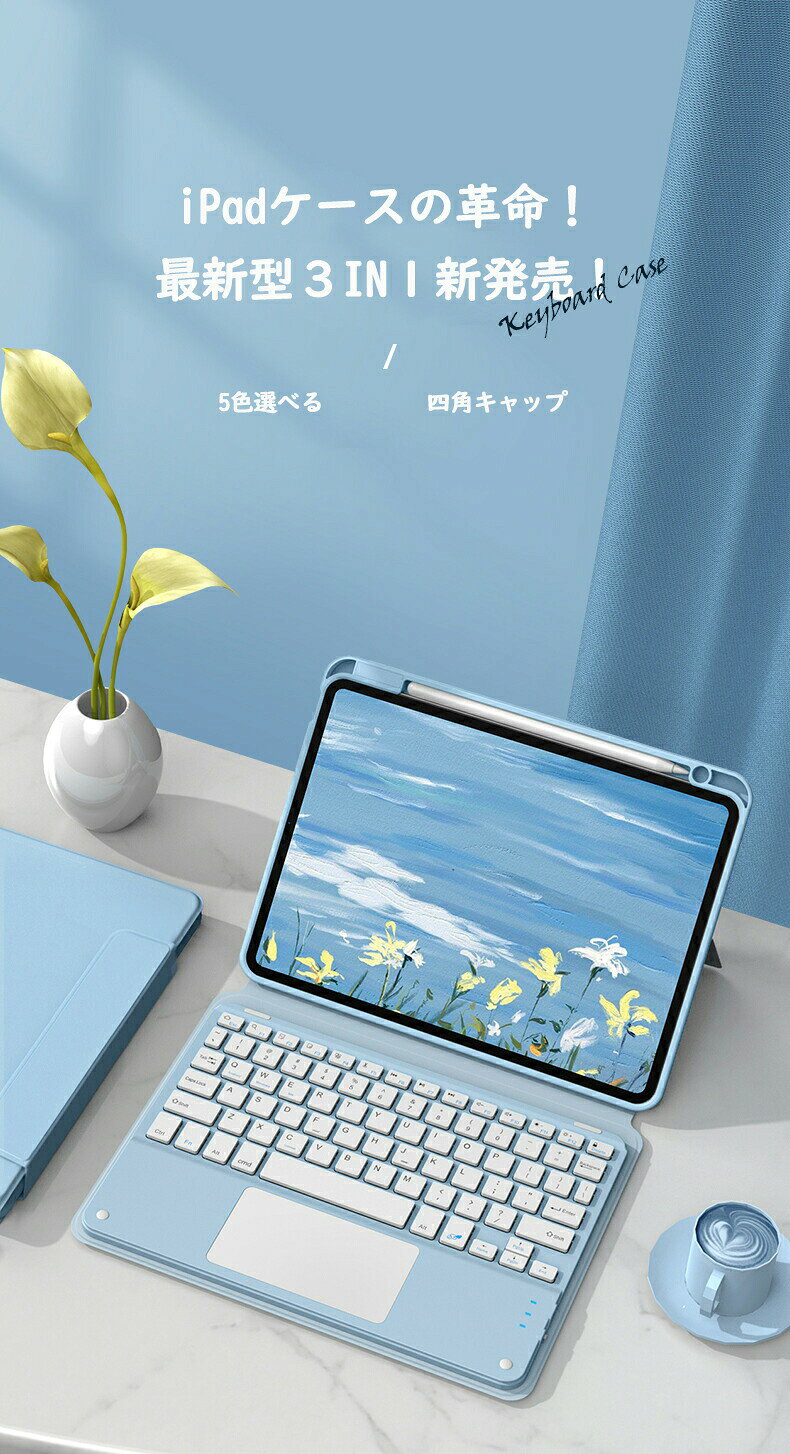 【ポイント5倍】ipad ケース 第9世代 キーボード 10.2/10.5インチ 第10世代 10.9インチ 第8世代 iPad 9.7インチ iPad Pro 10.9/11インチ mini6 8.3インチ Bluetooth ワイヤレスキーボード ペン収納 スタンド tramonto-10030614 トラモント楽天市場店 サンプル画像3