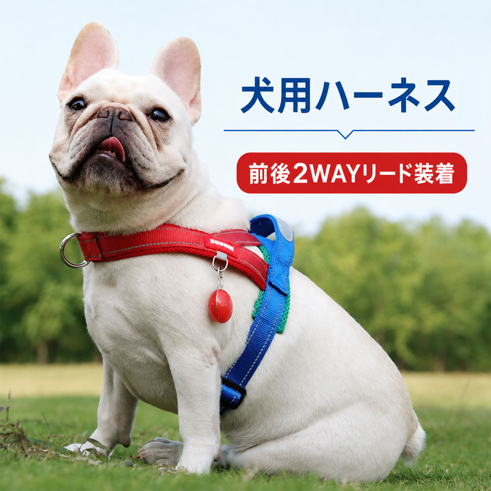 商品スペック 商品特徴反射デザイン付きのサドル型ペットハーネスとリードセット 日常使いしやすいデザインと実用性を兼ね備え、通勤通学お出かけアウトドアなど幅広いシーンで活躍します。 使いやすさを考えた仕様 軽量で扱いやすく、収納性や装着感など毎日の使用に便利なポイントを押さえたアイテムです。 豊富なカラー展開 コーディネートや用途に合わせて選びやすいカラーをご用意しています。 商品仕様セット内容：ハーネス＋リード リードサイズ：約1.5m×1.0cm