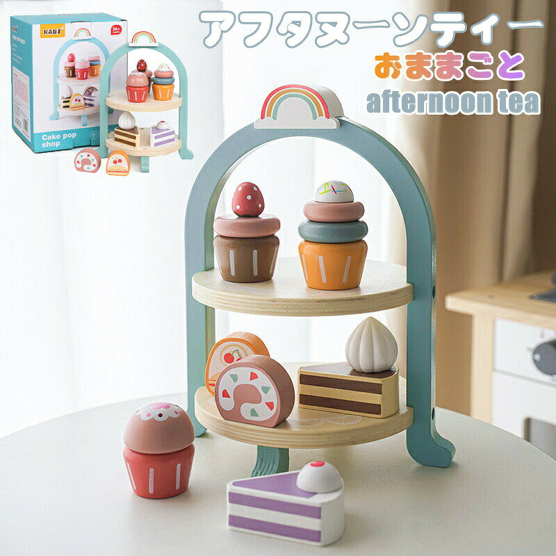 おままごと ケーキセット 木製 おもちゃ子供 男の子 女の子 キッズ ごっこ遊び アフタヌーンティーセット 木のおままごと 学習 知育玩具 親子遊び 知育玩具 食べ物認知 生活教育玩具 幼児教育 保育園 幼稚園 贈り物 誕生日 クリスマス ギフト プレゼント 入園祝い tramonto-10030627 トラモント楽天市場店 パッケージ画像