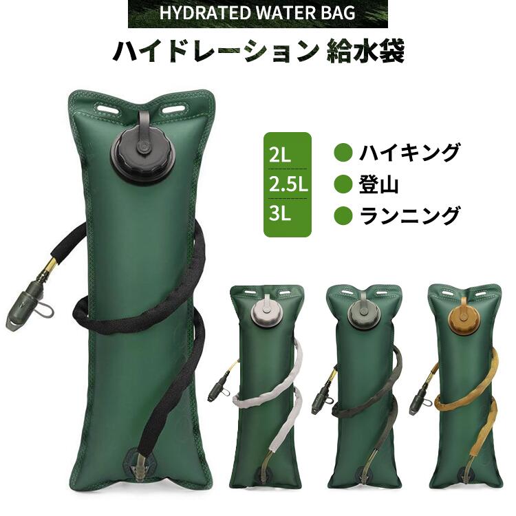 給水袋 水袋 ウォーターバッグ ハイドレーション給水袋 ハイキング 登山 ランニング 自転車 キャップ アウトドア スポーツ 地震対策 災害対策 食品グレード 食用級 EVA 素材 軽量 超軽量 水温制限 ホースコネクタ 蛇口スイッチ ダストキャップ ストロー口 耐摩耗性 補給簡単