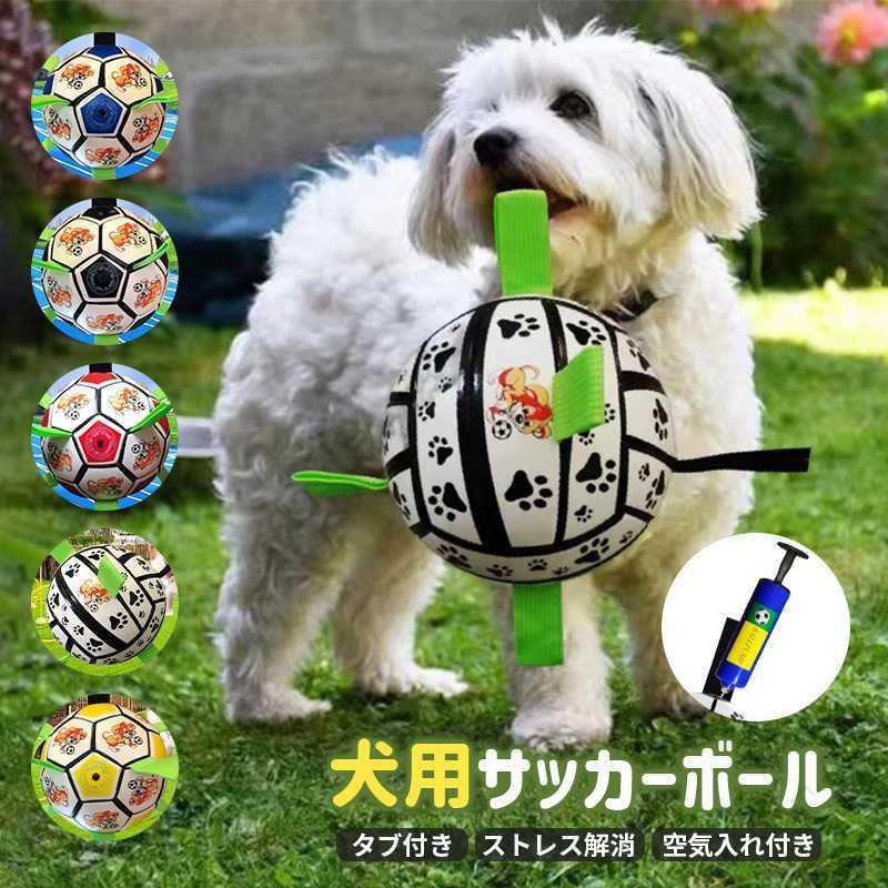 【ポンプ付き&amp;優れた耐久性】 内部には針アダプターとポンプが含まれています。PVCできており、耐久性と耐噛み性が強くて、小型犬、中型犬と大型犬に対応でき、犬は噛んだり破裂したりするのはにくいです。 【ストレス解消&amp;屋内外で使用】犬用の知育おもちゃ、軽量のーボールです。この革新的な犬 玩具 サッカー ボールは、飼い主と犬の間の感情的なつながりを強化し、投げたり取ったりするすべてを思い出に残る楽しい経験に変えます。サッカーは、プール、湖、ビーチ等の場合で使えます。庭、自宅、芝生など様々なところで遊べます。 【健康の促進&amp;清潔にしやすい】このサッカー ボールで楽しく遊びながら余分なエネルギーを確実に燃焼させるのに役立ちます。犬を健康で活発に保ちましょう。また、洗浄する際に、水道水で汚れを流してください、洗剤のご使用をお避け下さい。 【小中大型犬対応】犬種にかかわらず、小中型はもちろん大型の犬も使用でき、犬はおもちゃを楽しんで追いかけながら運動ができ、ストレスを発散させてあげることができます。すべてのサイズと品種の犬用に設計されています。 【破壊的な行動に別れを告げる】このインタラクティブなサッカーを満足させ充実感を与えてくれます。本製品は犬の注目を引きつけるため、家を破壊する犬の行動を減らすことができます。屋内の靴、靴下、シーツ、ソファを保護でき、犬に咬まれることを心配しなくてもいいです。