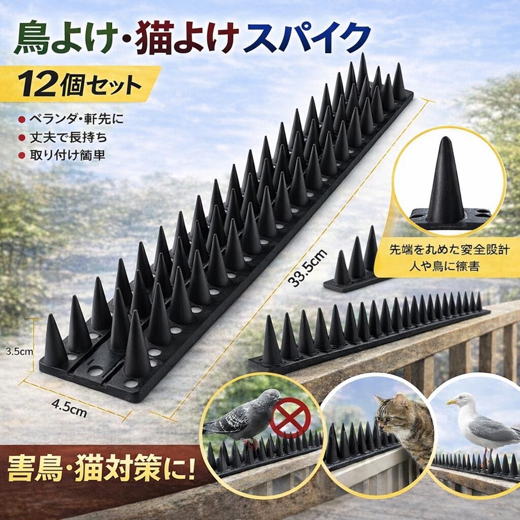 鳥除け 鳥除けグッズ 鳥よけ対策 カラスよけ 防鳥 フン害防止 猫除け 猫よけ 鳥よけ 鳥よけグッズ 害鳥 害鳥対策グッズ 害鳥駆除 ベランダ 取り除け ネット 対策 トゲトゲ 鳥よけテープ 風車 対策 猫除けシート 猫除けネット 猫除けマット 猫よけ剤 猫よけ対策 12個1セット