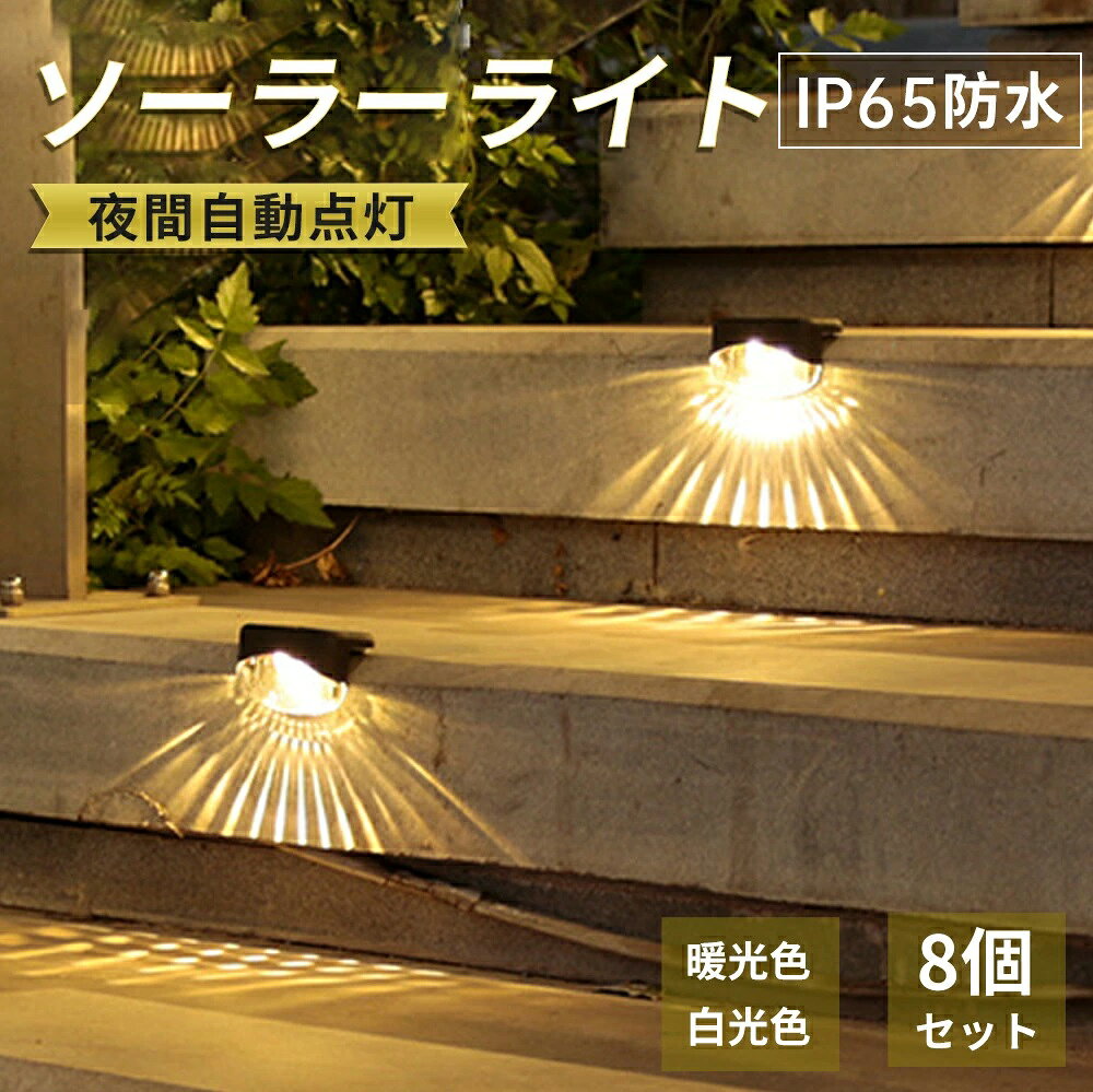 商品仕様数量：8個セット充電時間：6時間使用時間：6−8時間防水レベル：IP65サイズ：75mm*43mm*40mm説明書：英語説明書【自動点灯自動消灯】ソーラーライトの下部にあるスイッチを「 on 」に設定すると、昼間は自動的に太陽光で充電できます。ソーラーデッキライトは、夕暮れ時に環境光が暗くなると自動的に点灯し、夜明けには自動的にオフになります。使い勝手が良く、複雑な設定は不要。庭やベランダを手軽に照らすことができます。【取り付けが簡単】1.ネジを使って取り付ける。穴を開け、ゴムの栓をして、ネジを巻くと設置できます。2.両面テープで取り付ける。テープをランプの背面に貼り付け、対応場所に貼り付けるといいです。（パッケージには両面テープとネジ付属）このソーラー階段ライトはIP 65防水なので、屋外でも使用できます。---?水が溜まらないように溝に取り付けないでください。【幅広い用途】ソーラーライトは、硬質防火ABSの外装と高品質のソーラーパネルで構成されている、IP65防水があるので通常の風、雨、雪にも耐えられ、屋外での使用に適しています。階段、小径、庭園、デッキ、廊下、手すりなどを照らす照明はもちろん、玄関、裏庭、車道、外壁などを照らすのにも適用します。