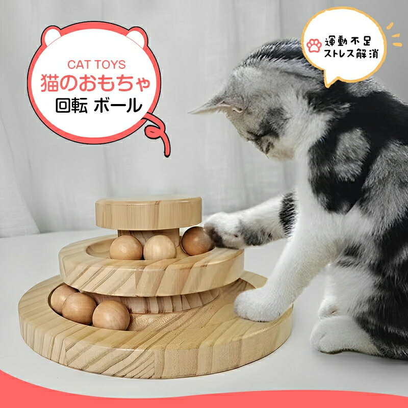 猫 おもちゃ 回転 ボール 猫じゃらし 知育玩具 安全素材 木製 ナチュラル 運動不足 ストレス解消