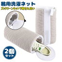 洗濯ネット 靴用洗濯ネット 2個セット 洗濯ネットで靴を丸洗い!洗濯機で洗える洗濯ネット 靴用洗濯袋 靴 ブラシ洗濯に最適 型崩れ防止 耐久性 家庭用 スニーカ...