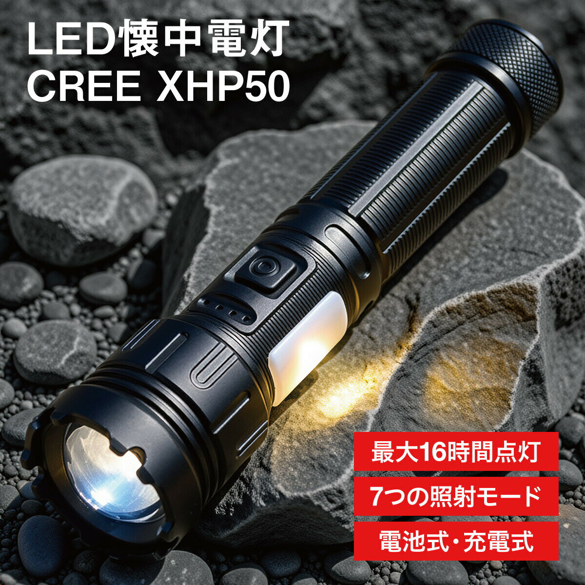 LED懐中電灯 充電式・電池式兼用 ズーム機能 7モード 防水 IPX6 スマホ充電対応 ア...