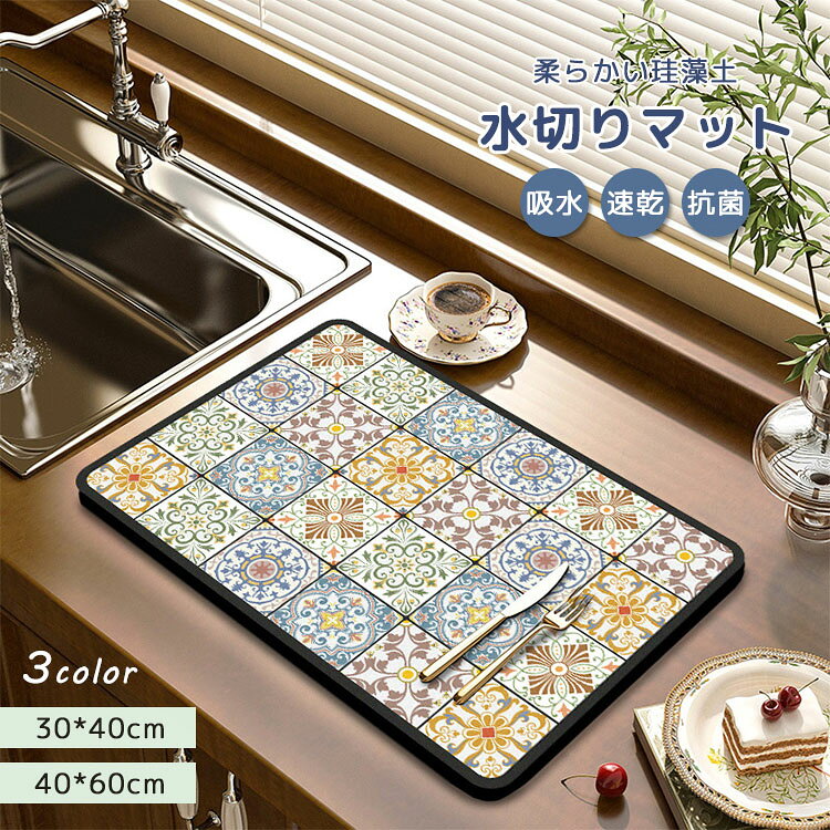 商品紹介【優れった吸水性速乾性】ソフト水切りマットはの優れた吸水性を持ち、水分をを素早く吸収できます。 【耐熱＆滑り止め】あなたとあなたの家族の安全のために、このマットは滑り止めの裏地で設計されており、滑らないようにします。 【耐油防カビ加工】速乾性に優れているので、湿気による細菌の繁殖も抑えます。耐油性があり、表面が汚れても軽く拭くだけできれいになります。 【お手入れ簡単】この珪藻土吸水マットは水を掛けながら軽くブラシ柔らかい布で擦ればある程度キレイにはなります。手洗い可能、洗濯機を使用して丸洗い可能なので、いつも清潔に保たれています。 【収納に便利】柔らかいソフトマットなので丸めてコンパクトに収納可能。生産国中国素材珪藻土&amp; ゴムサイズ (30cm*40cm) (40cm*50cm)(40cm*60cm)セット内容マット単品注意PC環境光の具合により、色や素材のイメージが写真と若干異なる場合がございます。