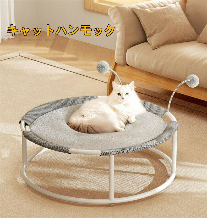 Rakuten - ペットベッド ハンモック 猫用ベッド ぐっすり眠る 小型犬用 猫寝床 ペット用品 滑り止め 取り外し可能 通気性 防湿 オールシーズン適用 耐荷重20kg 取り付け簡単 お手入れ簡単