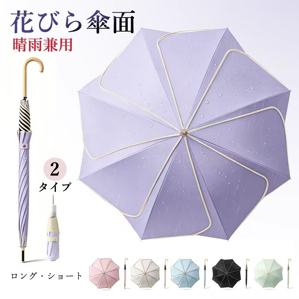 花びら傘面 傘 長傘 折りたたみ傘 雨傘 日傘 軽量 遮光 遮熱 UV カット 紫外線対策 日焼け対策 2 タイプ 超撥水 木製ハンドル ワンタッチ 耐風 頑丈 コンパクト 収納袋付き おしゃれ ギフト プレゼント