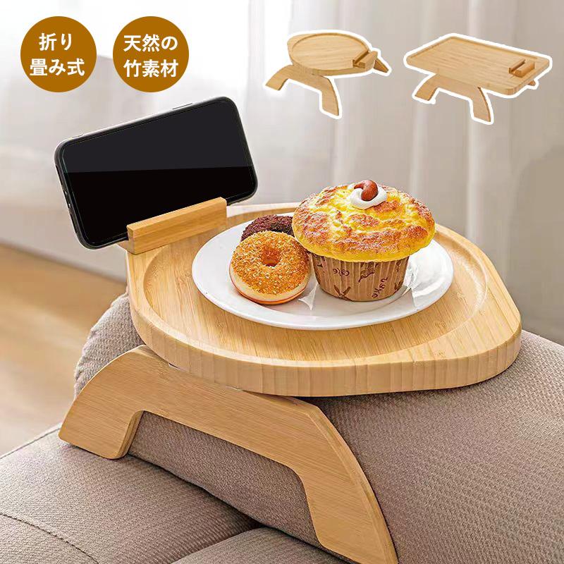 商品説明おすすめポイント【商品説明】 高品質な素材 天然の竹でできており、安全で毒性がなく、耐久性もあります。 クリップ式 クリップオン設計で、瞬時に安定したコーヒーテーブルを数秒で作成できます。 ソファアームクリップテーブルは、組み立てや工具を必要とせず、数秒で簡単に取り付けおよび取り外しができます。 スマホタブレットスタンド機能 スマホタブレットスタンド機能付き、装着したままでスムーズに360度回転可能、お好みな角度を自由に調整できます。 円形：(約) 39 × 25cm 長方形：(約) 22.8 × 29.9cm 素材:天然竹