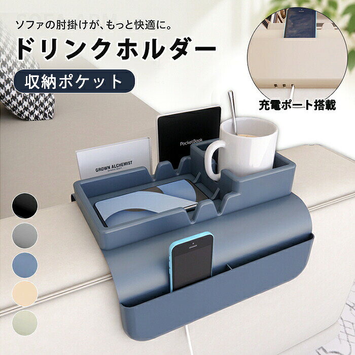 ソファトレー カップホルダー ドリンクホルダー ソファー肘掛け用 肘カバー カウチコースター ソファ保護 飲み物置き ソファサイドテーブル 滑り止め ズレにくい リモコンラック 小物 整理 収納 シリコン製 充電ポート搭載 傷防止 多機能