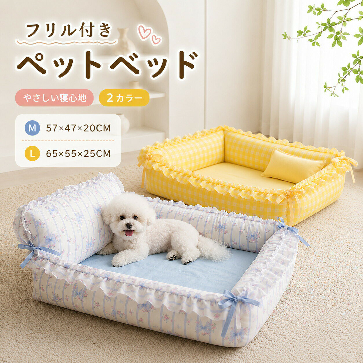 ふんわり可愛い愛犬愛猫のための2WAYペットベッドフリルとリボンが愛らしい、やさしい雰囲気のペットベッドです。小型犬猫ちゃんのくつろぎスペースにぴったり【2WAYで楽しめるデザイン】四隅のリボンを結べば、ふんわり囲まれたベッドスタイルに。リボンをほどけば、のびのび使えるワイドマットとしても活躍します。気分やシーンに合わせて、やさしく形を変えられる便利な仕様です。【ふっくら包み込む寝心地】ボリューム感のあるクッションが、愛犬愛猫の体をやさしく支えます。背もたれ部分までふんわりしているので、あご乗せやお昼寝にもおすすめです。毎日のリラックスタイムを、もっと心地よく【お部屋になじむ可愛いデザイン】上品なフリルと同色リボンがポイント。ナチュラルなお部屋、韓国風インテリア、木製ペットベッドとの相性もペット用アイテムとしてはもちろん、お部屋のかわいいアクセントにもなります。【こんなシーンにおすすめ】リビングでのくつろぎスペースに寝室でのお昼寝ベッドにケージや木製フレームベッドの中敷きに旅行先やお泊まり時のマットとして愛犬愛猫へのプレゼントにも【カラー】イエロー：明るく元気なギンガムチェック柄ブルー：やさしく上品なフラワーリボン柄カラーにより柄の見え方が異なります。