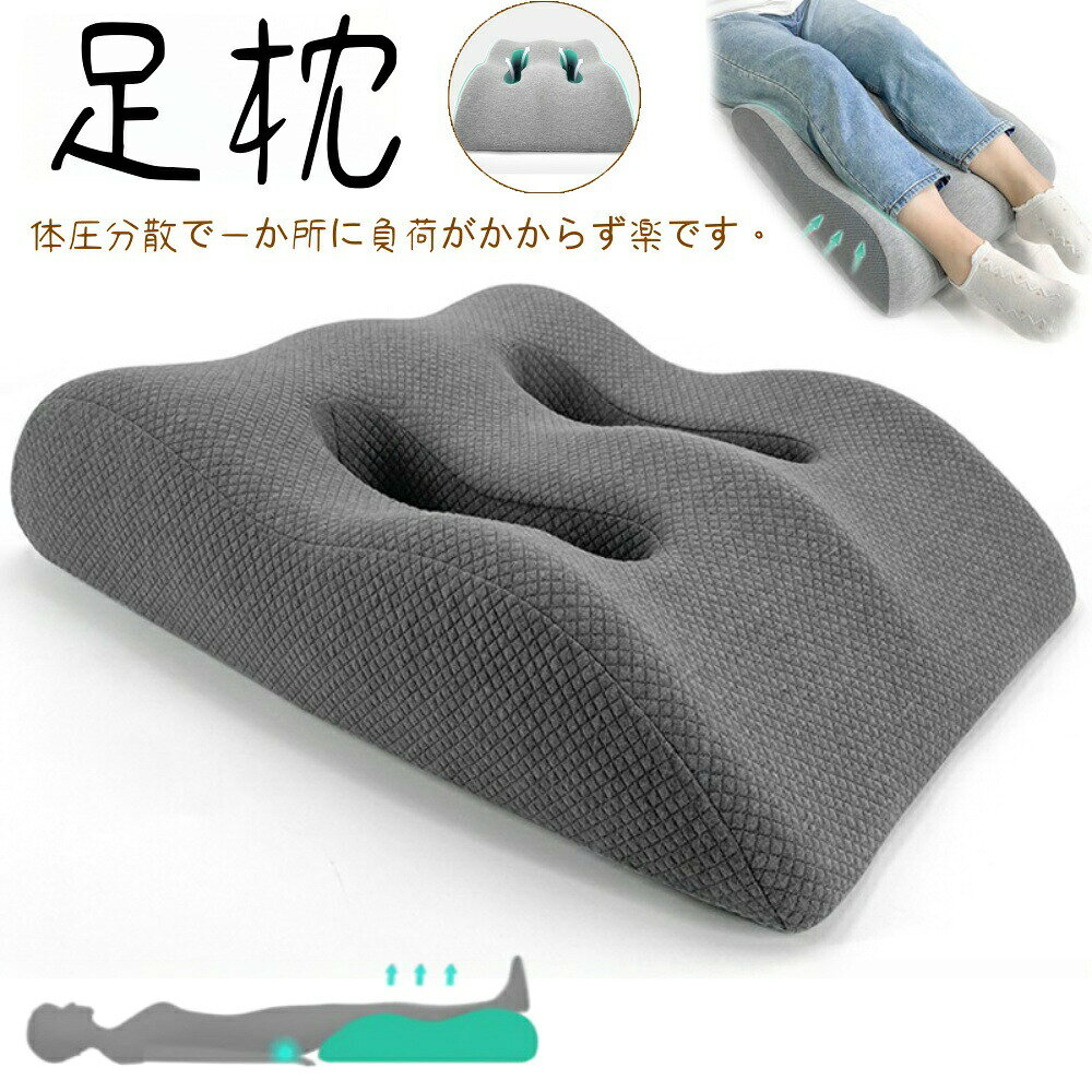 この商品について【組成】外カバー：ポリエステル100％ 中材：ウレタンフォーム【立体構造の足枕】ウレタンフォームで形状キープ、長期間使っても形状維持。【ウレタンフォームで快適サポート】 ウレタンフォームが足全体をしっかり支え、長時間使用しても快適です。足首から膝、ふくらはぎまで均等にサポートし、疲れを和らげます。【取り外し可能なカバーで清潔を保つ】 取り外し可能なカバーは洗濯機で洗えるので、常に清潔に保てます。ウレタンフォームにも優しく、毎回気持ちよく使用できます。（中のウレタンフォームは洗濯できません）【肌に優しい】通気性に優れ、極上の肌触りの高級表地を使用したカバー、夏にも蒸れにくい。足枕.膝枕としてだけでなく、背もたれクッション.腰枕にも大活躍。