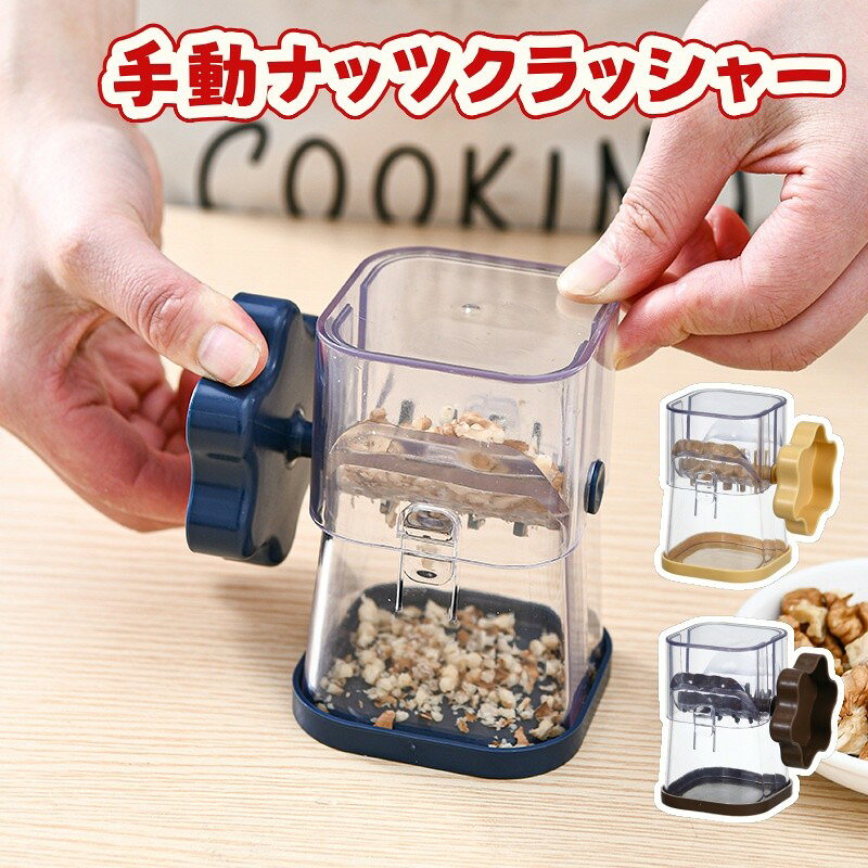 手動ナッツクラッシャー ナッツチョッパー くるみ ピーナッツ アーモンド 砕く 刻む ミキサー 手動粉砕器 ドライフルーツ 粉砕機 ナッツミル 手動グラインダー キッチン便利グッズ お菓子作り 料理用 省力タイプ 洗いやすい 家庭用