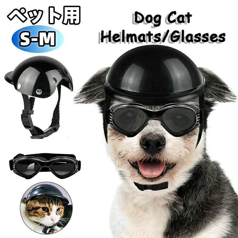 ペット用 ヘルメット とゴーグル ペットヘルメット ペットアクセサリー 小型犬用 ...