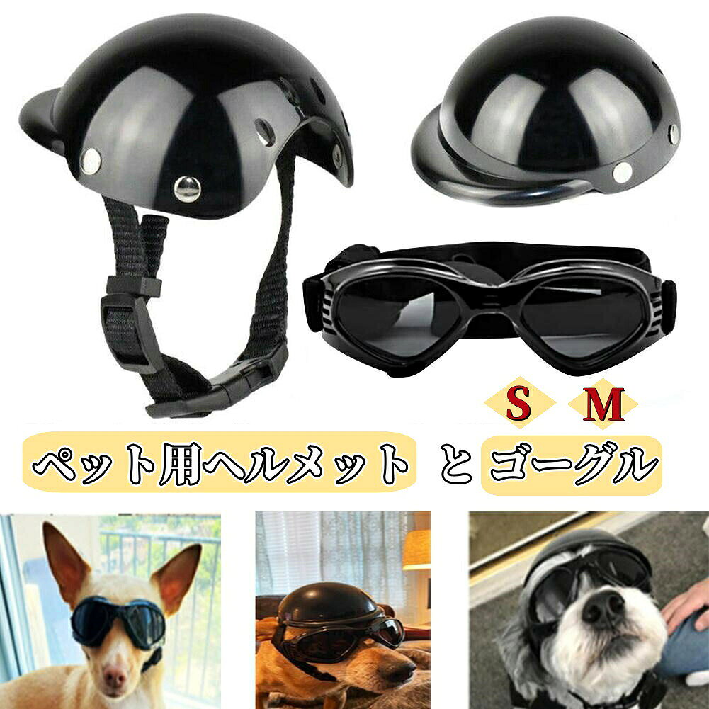ペット用 ヘルメット とゴーグル ペットヘルメット ペットアクセサリー 小型犬用 ...