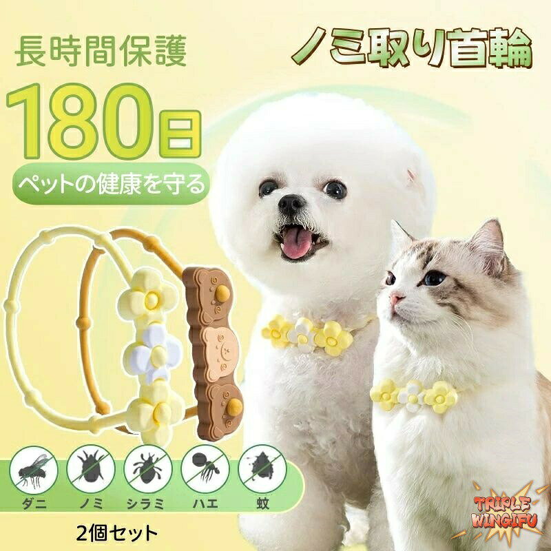 カラー：2色サイズ：36cm/52cm(サイズ調節可能)内容：2点セット【高品質の素材】TPU素材はプラスチックであると同時に、弾力性があって柔らかいのが特徴す。伸縮性がありつつ、耐衝撃性にも優れており、長期間使用しても劣化しにくいのが特徴です。このノミダニ予防蚊よけ首輪は効果的なノミやダニなどの寄生虫を削除することができます。健康で幸せなあなたの犬や猫を維持します。【優れた防水効果】このペットの虫除け用首輪は、特別な防水設計を採用しているため、水蒸気を通しやすい（水透過性がある）ので、湿気の多い環境でも正常使用し水泳、入浴、雨の中での作業でも首輪を頻緊に脱ぐ必要はありません。【効果的にノミを駆除&amp;安全で無毒】このダニ忌避首輪は、ノミやダニなどの寄生虫を効果的に駆除し、愛犬、猫をノミ、ダニ、蚊などの害虫から守ります。約1週間で効果が現れ始める、有効期間は約6ヵ月間 、天然の複合植物アロマオイルを採用し、いい香りしながら安全無毒で安心して使えます。それに、雨や水にぬれても効果は変わりません。犬や猫を健康で幸せにします。【すばらしい贈り物】これはペット愛好家にとってすばらしい贈り物になるでしょう。 ノミの季節/夏がやってくるとき、これは犬のためになくてはならないアイテムです。お友達や親族にワンちゃんや猫ちゃんを飼っている方へのプレゼントとしてもとっても喜ばれます。