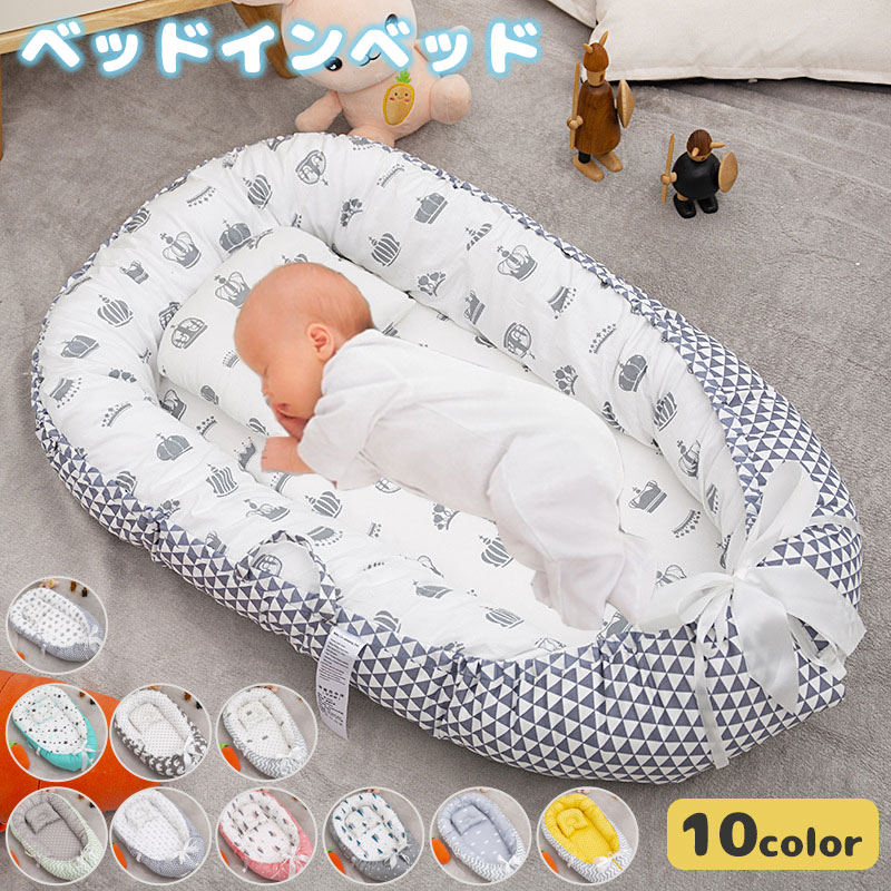商品名ベッドインベッド素材PP高反発エコ綿サイズ幅53×長さ88cm（内寸30×68cm）対象年齢0〜1歳商品重量1.2kgおすすめポイント添い寝の不安をやわらげる安心設計 圧迫や転落を防ぐ仕切り付きで、ママも赤ちゃんも安心して眠れます。 通気性の良いピュアコットン素材使用 赤ちゃんのデリケートな肌にもやさしく、ムレにくく快適。 ファスナー付きカバーでお手入れ簡単 取り外して洗えるので、いつでも清潔に保てます。 リバーシブル仕様で気分や季節に合わせて使える 表裏で使える便利な2WAYデザイン。 持ち運びに便利なハンドル付き 旅行や帰省、お昼寝スペースの移動にも活躍します。関連キーワードベッドインベッド 添い寝ベッド ポータブルベビーベッド 新生児 ベビーベッド 持ち運び 折りたたみ リバーシブル 赤ちゃん 寝具 添い寝 クッション ガード付き 安全対策 転落防止 持ち手付き 出産祝い お昼寝 マット コットン素材 柔らかい 洗えるカバー 軽量 エコ素材 室内用 旅行用 0ヶ月 1歳までベッドインベッド 添い寝ベッド ポータブルベビーベッド 新生児 ベビーベッド 持ち運び 折りたたみ リバーシブル 赤ちゃん 寝具 添い寝 クッション ガード付き 安全対策 転落防止 持ち手付き 出産祝い 転落防止 0ヶ月 1歳まで夜中のお世話もラクラク、ママの負担を軽減。押しつぶし＆転落防止で、安心な眠りをサポート。コットン素材 ガード付き