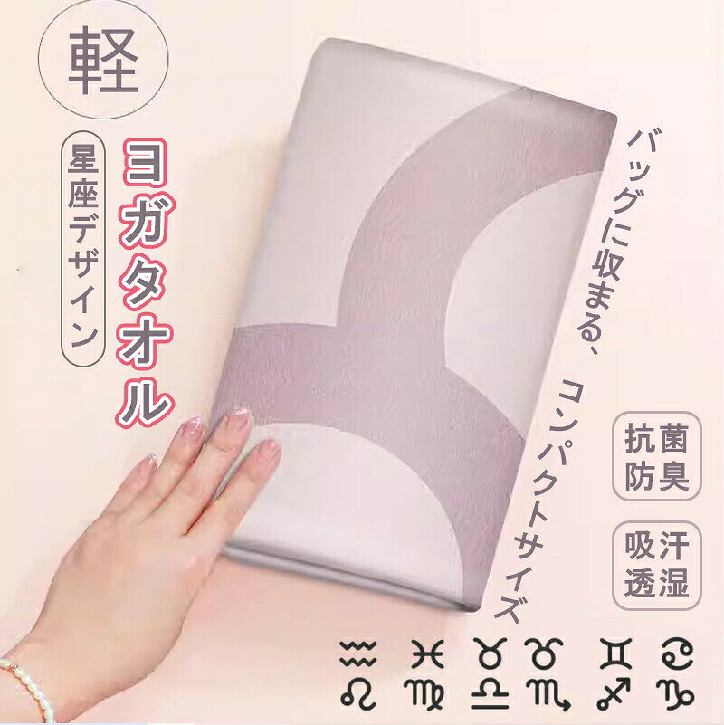 ヨガタオル ヨガラグ 抗菌防臭 吸水 速乾性 ヨガタオル 滑り止め 軽い 薄い ヨガマットタオル ヨガマット 折りたたみ 軽量 ストレッチマット タオル ヨガマット 幅広 洗濯可能 星座デザイン 携帯便利 かわいい