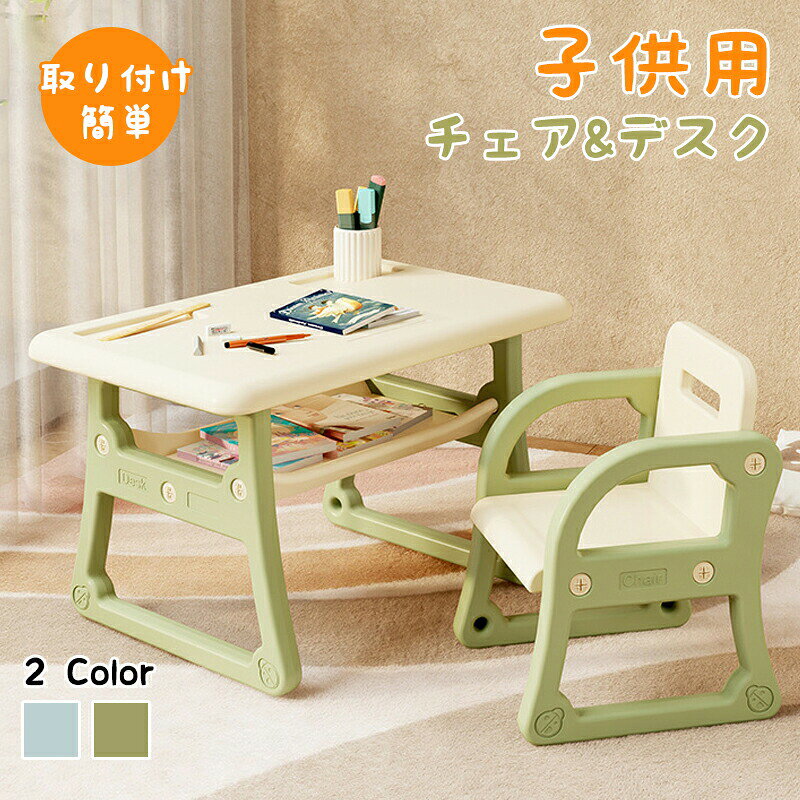 商品説明商品名キッズデスク&amp;チェア 2点セットサイズデスク：約79.5cm*50cm*48.5cm 椅子：約38cm*39cm*52cm素材環境に優しいHDPE（高密度ポリエチレン）カラーグリーン、ブルー適応年齢2〜8歳お勧め ポイント1、安全で環境に優しい素材 環境に優しいHDPE素材を使用し、子供が安心して使用できる安全設計です。耐久性にも優れています。 2、角の丸みデザイン 角はすべて丸く仕上げており、怪我のリスクを最小限に抑えた安全設計です。 3、置物スペース付きで簡単収納 小物の収納に便利な置物スペース付きで、玩具や本を簡単に整理でき、落ちにくく安心です。 4、軽量で移動が簡単 軽量設計で、子供でも移動がしやすく、部屋の模様替えや片付けも簡単に行えます。 5、多用途で便利 お絵かき、読書、食事など、様々な用途に活用できる便利なテーブルセットです。