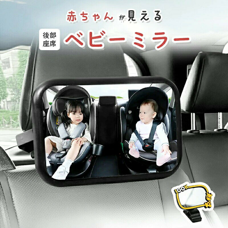後部座席 安全確認 アクリル鏡面 車用ベビーミラー ベビー 車内ミラー ワイドミラー チャイルドシート用 補助ミラー 360°回転 赤ちゃん見える 角度調整 車用ミラー 飛散防止 ミラー 赤ちゃん確認ミラー クリップ式