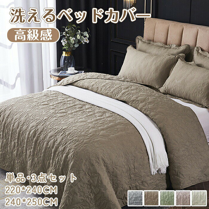 ベッドカバー ベッドスプレッド 単品 3点セット ベッドキルト キルティング ブランケット おしゃれ 北欧 花柄 マルチカバー 枕カバー オールシーズン 子供 汚れ防止 寝具カバー 模様替え シーツ 高級感 ホテルライク 220*240cm 240*250cm