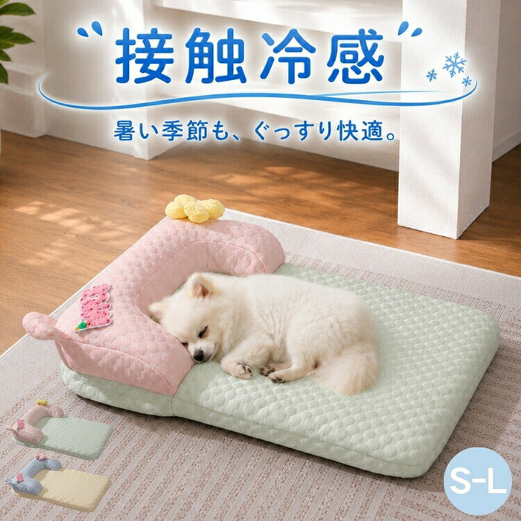 おすすめポイント1. 涼感素材で夏も快適暑い季節でも、ペットが涼しく過ごせる特別素材を採用。ひんやり感が持続し、犬や猫が自然に涼しい場所で休めます。夏の散歩後や日中の熱さから愛犬愛猫を守る必須アイテムです。2. あご乗せ枕付きでリラックス感アップふんわりとしたあご乗せ枕付きデザインを採用。頭や首をやさしく支え、ペットが自然な姿勢でくつろげます。寄りかかったり、あごを乗せたりしながらリラックスできるため、お昼寝タイムや就寝時にも快適な居場所を提供します。安心感のある包み込まれるような寝心地で、愛犬愛猫のお気に入りスペースに。3. 取り外し可能でお手入れ簡単カバーは簡単に取り外して洗濯可能。いつでも清潔に保て、ペットの毛や汚れもサッと片付けられます。忙しい飼い主さんでもストレスなく使用できます。4. 滑り止め付き底面で安定感抜群底面には滑り止め加工を施しており、フローリングやタイルの上でもズレにくい設計です。ペットが飛び乗ったり寝返りを打ったりしても安定感を保ちやすく、安心してくつろげる快適な寝床環境をサポートします。また、ベッドの移動を最小限に抑えることで床への負担も軽減し、毎日の使用に便利です。5. コンパクトで室内外どこでも快適軽量設計で、室内はもちろんベランダや庭、旅行先など屋外でも簡単に設置できます。場所を選ばずペットのくつろぎスペースを作れるため、家でも外出先でも大活躍。持ち運びも簡単で、いつでもどこでも快適な環境を提供します。商品名：ペットベッド 夏用 ひんやり 猫 犬ベッド 接触冷感 クッション 冷却 マット 柔らかい ふんわり ペット用品 多頭飼い 室内 屋外 猫用 犬用 可愛い 体圧分散 高反発 寝床 長方形 小型犬 中型犬 枕付き 顎のせ 耐噛み 通気性 暑さ 熱中症対策 蒸れない 洗える 滑り止め 取り外し可 持ち運び素材：ポリエステル、PP綿カラー：グリーン、イエローサイズ：S/M/LS：45×35cmM：55×40cmL：65×50cm測定方法によって誤差が生じますので、予めご了承下さい。