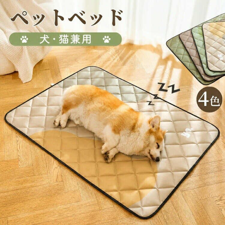 おすすめポイント1. 暑い季節もさらっと快適！夏向け涼感マット通気性に優れた素材を採用し、蒸れやすい夏場でも快適な寝心地を実現。熱がこもりにくく、愛犬のお腹周りや体温をやさしくサポートします。フローリングやケージ内でもべたつきにくく、暑い季節のリラックスタイムやお昼寝にぴったり。夏の暑さ対策として、愛犬に快適な休息空間を提供します。2. 噛みつき引っ掻きにも強い耐久性特別設計の耐引き裂き素材で作られており、元気な犬が噛んでも簡単には破れません。長持ちする耐久性があり、飼い主の手間や買い替えのコストを大幅に削減します。3. お手入れ簡単で清潔をキープ防水加工が施されているため、尿や水こぼれもさっと拭くだけで簡単に掃除できます。汚れが付きにくく、毎日のお手入れもラクラク。いつでも清潔な環境を保てるため、愛犬も快適に過ごせます。4. 犬の健康を守る快適クッション適度なクッション性が関節や腰にかかる負担を軽減。老犬や小型犬にもやさしく、長時間の休息でも疲れにくい設計です。愛犬の健康を守るための、優しい寝心地を提供します。5. 多用途で使いやすいコンパクト設計ケージ内、フロア、車内など、さまざまな場所で使える万能マット。軽量で持ち運びやすく、家中どこでも愛犬のくつろぎスペースを確保できます。旅行やお出かけにも便利です。商品名：ペットベッド 夏用 マット 猫 ベッド 犬ベッド 接触涼感 ひんやりマット クッション 冷感 冷却マット 耐噛み 方形 柔らかい ペット用品 多頭飼い 室内 猫用 犬用 小型犬 中型犬 大型犬 防水 撥水 暑さ対策 蒸れない 涼感 洗える 滑り止め 大きいサイズ素材：オックスフォード布、PP綿カラー：ミリタリーグリーン、ブラウン、グリーン、イエローサイズ：M／L／XL／2XL／4XLM：50*40cm（7.5kg以内）L：60*45cm（12.5kg以内）XL：75*55cm（17.5kg以内）2XL：90*65cm（22.5kg以内）4XL：120*90cm（多頭飼いに最適）