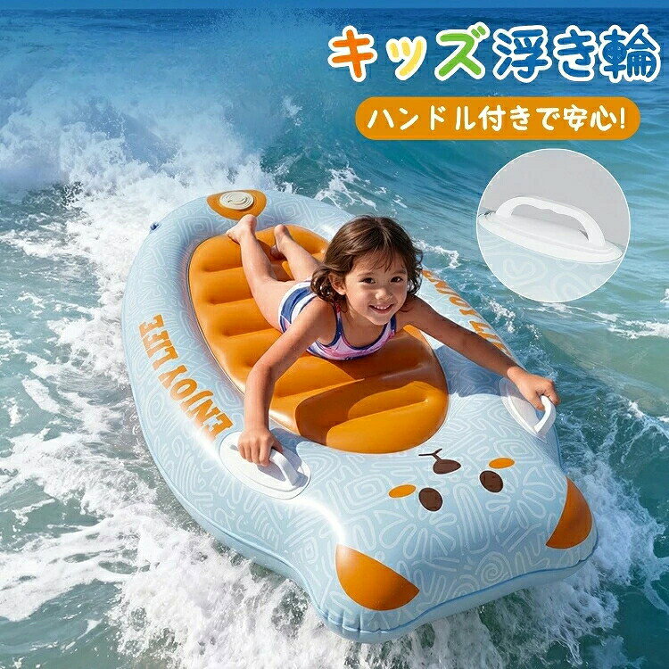 浮き輪 フロート 子供用 キッズ ハンドル付き ポンプ不要 高浮力 安定感 空気入れ不要 ロング 大型 サーフボード型 波乗り 可愛い うきわ 厚手 PVC 男女兼用 フロートボート フロートマット フローティング プール 海 海水浴 おもちゃ 水遊び