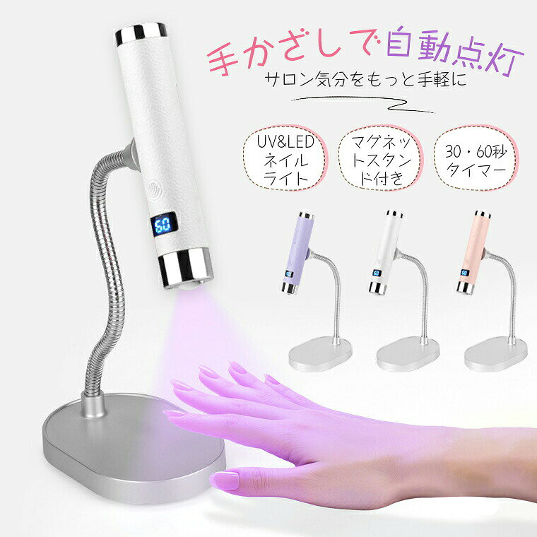 -商品ポイント- 【マグネット強力スタンド付き&amp;360角度調整】 柔軟なアームで自由に角度を調整でき、マグネットで本体を簡単着脱可能。据え置けば両手が完全に自由になり、細かいデザインやパーツの硬化もスムーズ。手持ちにもすぐ切り替えられ、シーンに合わせて使い分けられます。 【AIセンサー搭載&amp;自動/手動2モード】 手をかざすだけで自動点灯するセンサーを搭載。 ジェルが付いた手でボタンに触れる必要がなく衛生的、施術の手間も削減。もちろん手動モードもあり、お好みのタイミングで点灯消灯できます。 【365+405nmデュアル波長 ほぼ全てのジェルに対応】 UV波長365nmとLED波長405nmのダブル光源を採用。カラージェルクリアジェルビルダージェルグラスファイバーなど、市販のほとんどのジェル製品に対応。ムラなくスピーディーに硬化させます。 【30秒/60秒切替タイマー 使いやすさ抜群】 ワンタッチで30秒60秒のタイマーを切り替え可能。使用するジェルの種類に合わせて硬化時間を調整でき、過剰硬化の心配もなし。時間を自分で数える手間も省け、ストレスフリーに施術できます。 【わずか56g 超軽量コンパクト】 本体重量はリップスティック並みの56g。長時間持っていても手が疲れにくく、ポーチに入れてもかさばらないため旅行やお出かけにも最適。デスクに置いても邪魔にならない省スペース設計です。重量本体約56g / スタンド約216g発光波長365+405nm（UV/LED対応）使用モード自動センサーモード / 手動モードタイマー30秒60秒切替可能充電方式Type-C USB充電(5V/1A)