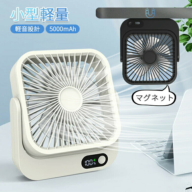 -商品ポイント- 【大容量5000mAhバッテリ】 内蔵バッテリーは5000mAh。最大連続動作13時間（風量により変動）。急な停電やアウトドアでも安心。 【超小型薄型ボディ】 約A5ノートサイズ、厚さわずか4cm。バッグに入れて持ち運びやすく、デスク上でも圧迫感ゼロ。冷蔵庫本棚窓枠など狭いスペースにもピタリと収まります。 【強力マグネット＋270自由な風向き調整】 強力なネオジム磁石を採用。鉄製の面ならどこでもくっつく ? キッチンのレンジフード、自転車フレーム、ベビーカー、ロッカー側面など。さらに上下270まで手動で角度を変えられます。 【7枚羽根】 従来の3枚5枚羽根より細かい風の粒を生み出す7枚羽根を採用。直風が肌に刺さらず、まるで自然風のようにソフトで快適。 【LEDスマート残量表示】 本体前面に大型LEDディスプレイを搭載。バッテリー残量を数字とアイコンでリアルタイム表示します。素材ABS入力/出力5V/2A角度調整270調整可能風量5段階電池容量5000mAh