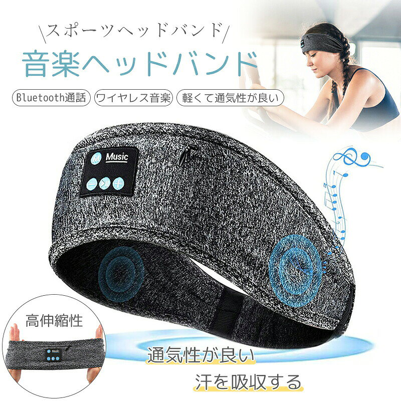 音楽 ヘッドバンド Bluetooth5.2 スリープフォン 睡眠用 アイマスク イヤホン 極薄スピーカー 快適 3D 高音質 ワイヤレス ヘッドセット スポーツ ランニング ヨガ 汗吸収 通気性 伸縮性 男女兼用 ギフト プレゼント 洗濯可能