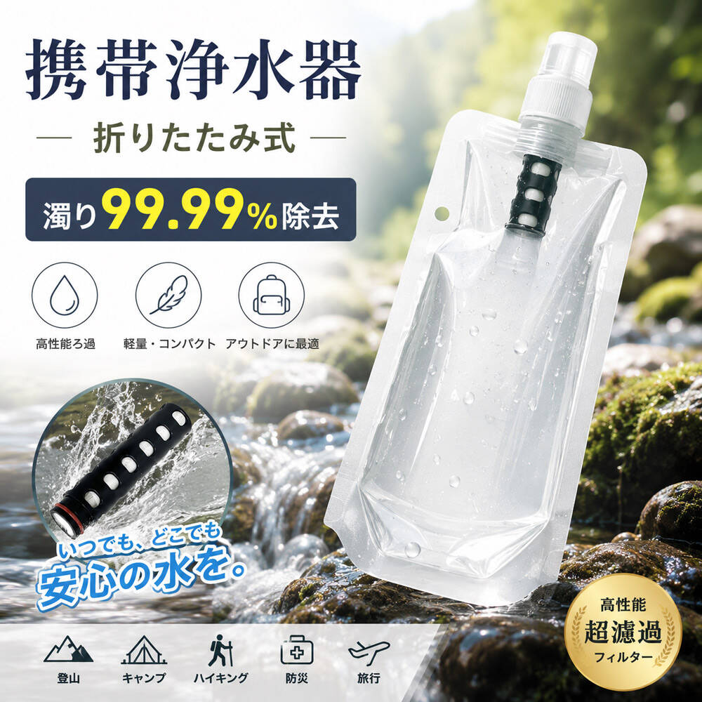 【大切な家族を災害から守る!】携帯浄水器は、災害や断水などの緊急時に川の水やため池、泥水でも、安心して飲めるほど透き通った清潔な飲料水にろ過することができます。キャンプや登山、サバイバルなどのアウトドアに適した、手のひらサイズで持ち運び楽々のろ過器です。【長寿命フィルターで経済的】フィルター1本で約300Lの浄水が可能。500mlのペットボトル約600本分に相当するたっぷりろ過量です。さらに逆洗浄にも対応し、繰り返しお使いいただけるから経済的。キャンプ用携帯ウォーターバッグはランニングコストを抑えて、長く安心してご使用いただけます。【誰でも簡単ラクラク操作】携帯用浄水器は天然水を専用フィルターバッグに入れ、コップに静かに注ぐだけ。複雑なポンピングは一切不要で、子供でも片手でラクラク使えます。直感的なシンプル設計で、緊急時でも慌てずに安全な水を確保できます。【超軽量35g折りたたみ式で携帯性抜群】携帯用キャンプ用水収納バッグはわずか35gの超軽量設計。バッグ部分は使用後にクルクル丸めてコンパクトに収納でき、バックパックのサイドポケットやポケット、防災リュックにもスッポリ収まります。付属のストラップとカラビナで、バッグに吊るしたり木の枝に掛けてハンズフリー浄水も可能です。【多様なシーンで活躍防災備蓄にも最適】キャンプ、登山、ハイキング、サイクリング、釣りなどのアウトドアシーンはもちろん、災害時の非常用飲料水確保にも対応。アウトドア好きの方はもちろん、旅行好きの方や各家庭の防災用備蓄セットにも欠かせない携帯浄水バッグです。