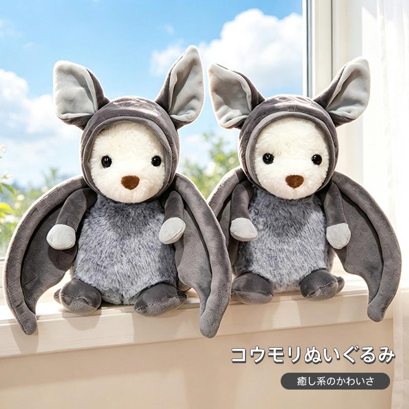 商品情報キーワードコウモリぬいぐるみ 25cm 抱き枕 ふわふわショートファー グレー系 大きな耳 翼付き動物クッション 癒し雑貨 デスク置物 子供おもちゃ 誕生日プレゼント ハロウィンギフト ホワイトデー SNS 撮影小物 ユニークぬいぐるみ素材ポリエステル＋PP綿サイズ約25cm商品説明不気味さゼロ、優しい雰囲気のかわいいコウモリぬいぐるみです。 サイズは約 25cm で手のひらより少し大きいサイズ。机の上に飾ったり、カバンに入れて持ち運んだり、昼寝時の手元クッションとして最適。内部に弾力性の高い PP 綿をたっぷり充填、押してもすぐ元の丸い形に戻り、座らせて自立させることもできます。 ハロウィン雑貨としてはもちろん、普段使いの癒しグッズ、子供の知育おもちゃ、SNS 撮影用雑貨、誕生日ホワイトデークリスマスの贈り物として幅広くおすすめです。
