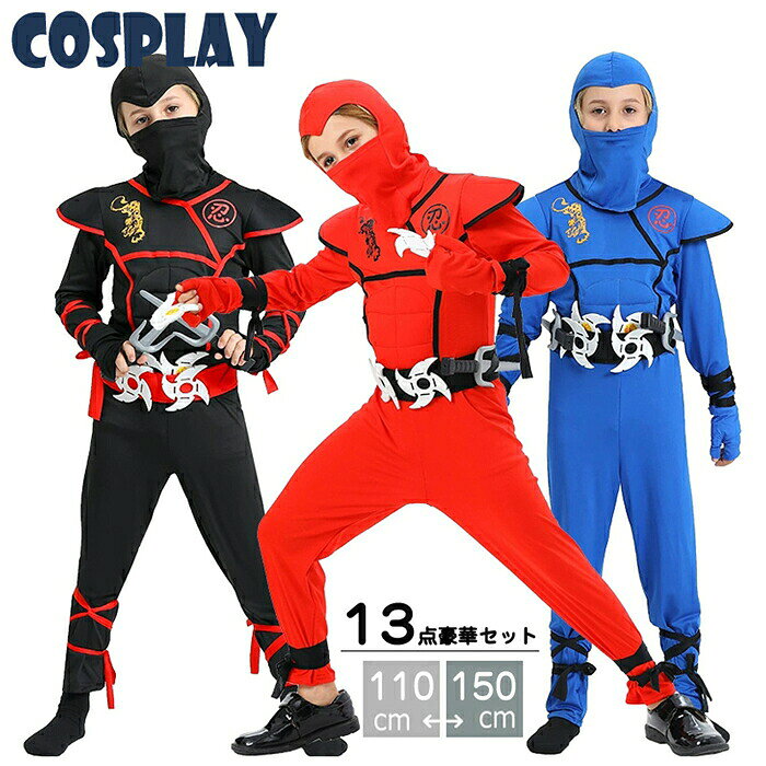 【素材】ポリウレタン【13点フル豪華セット内容】連体服、頭巾、ベルト、手裏剣（ビニール製）1組、手甲1組、苦無クナイ（発泡スチロール製）2本、手縛り用の帯2本、足結ぶ用の帯2本