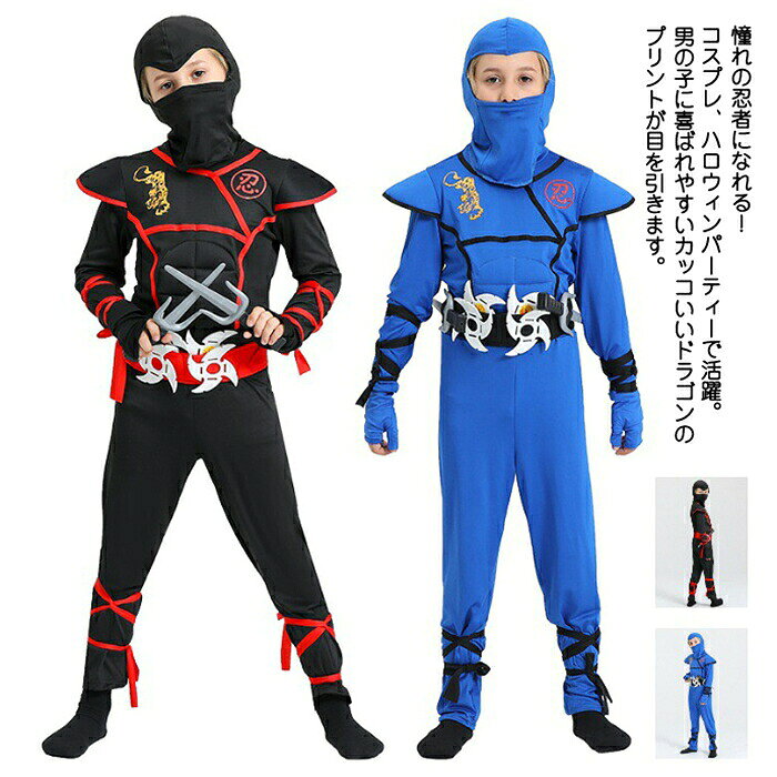 13点フル豪華セット キッズ 子供用 忍者仮装 コスチューム コスプレ 衣装 パーティー クリスマス ハロウィン なりきり 子供忍者服 ハロウインクロース 男の子 にんじゃ ダンス衣装 忍者 ハロウィン衣装 忍者服 キッズ スパイ しのび 仮装 余興 時代劇 文化祭 演出服 110-150 tramonto-10030888 トラモント楽天市場店 サンプル画像2