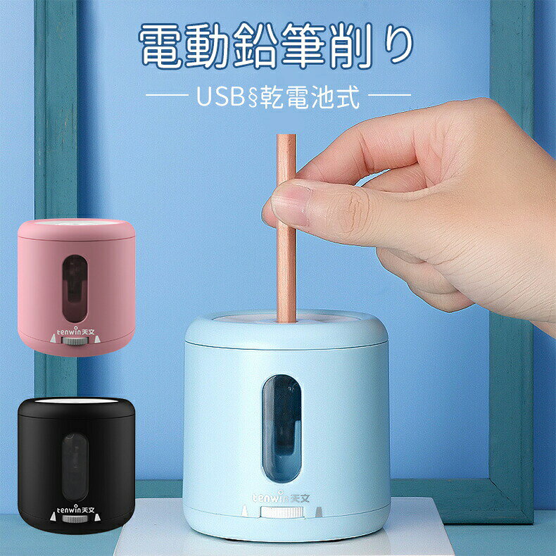 商品仕様商品名：電動鉛筆削りサイズ：78*88*83重さ：0.19Kgカラー：ブルー、ピンク、ブラックセット内容：電動鉛筆削りUSBケーブル日本語説明書替え刃機能：無駄削り防止給電方法：USB給電、乾電池商品情報押すだけ！素早くパワフルに削れる電動鉛筆削り耐久性に優れたスパイラル刃を採用し高速回転で無駄なく綺麗に削れます。削りあがりも尖りすぎないので折れることなく書きやすい！差込口は6mm〜8mmのみ、不意の指の差し込みを避けられます。ゴミ捨てラクラク！半時計周りに蓋を回し逆さにして捨てるだけ！手を汚さずに簡単にゴミを捨てれます。大容量ダストボックスでゴミを捨てる回数と手間を減らせます。シンプルなデザインコンパクトなので机に置いたままでも場所を取らず 邪魔になりません。スタイリッシュな見た目で大人になっても使える飽きのこない鉛筆削りです。2種類の給電方法USB給電乾電池(別売り)。手動でも電動でも鉛筆を削ることが可能です。いつでもどこでもお使い頂けるので使用する場所を選びません。