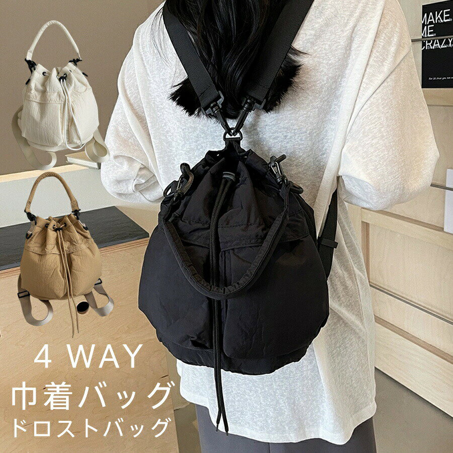 商品詳細:カラー:/ブラック/ホワイト/ベージュサイズ:/フリーサイズ【商品説明】リュック、肩掛け、斜め掛け、手提げ4WAY仕様で、用途やスタイルに応じて使い分けが可能です。無地で使いやすいのでデイリー使いはもちろん、通勤通学や旅行、アウトドアにも活躍してくれるアイテムです。春夏秋冬問わず長くご愛用いただける万能バッグとしておすすめです。旅行、出張、お仕事、お出かけ、レジャー時のリュック、旅行時のサブバッグ、ドライブやコンサートの遠征、防災バッグ様々なシーンで活躍してくれるトラベルリュックです素材:ナイロン、ポリエステルサイズ:27*25*15cm重量:約320g
