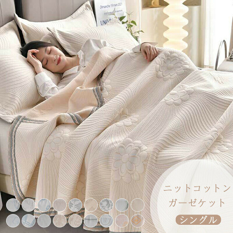 タオルケット ブランケット エアコン掛け毛布 オフィスでの昼寝用毛布 ニットコットン 快適 敏感肌 アトピー 快眠 タオルケット 寝具 夏用 キルトケット 肌掛け布団 洗える 大判 柔らか マイヤー毛布 シングル