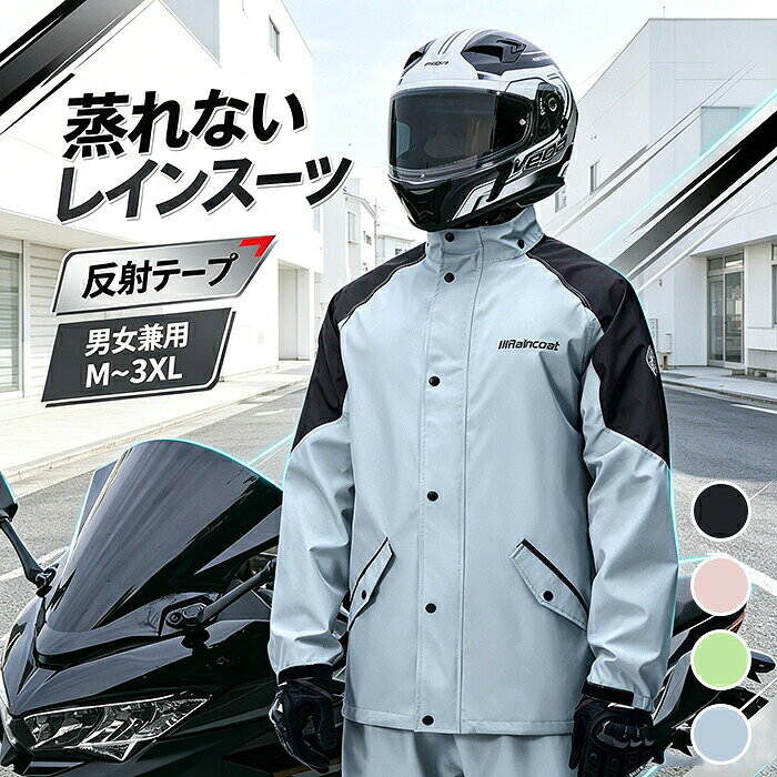 レインスーツ 上下セット レインウェア レインコート 反射テープ ポケット 自転車 レディース メンズ 男女兼用 多機能 通勤 通学 バイク 保育園 ママ 送迎 軽量 レインコート通学 雨具 防風防水 梅雨対策 防水 撥水 アウトドア キャンプ 野外フェス