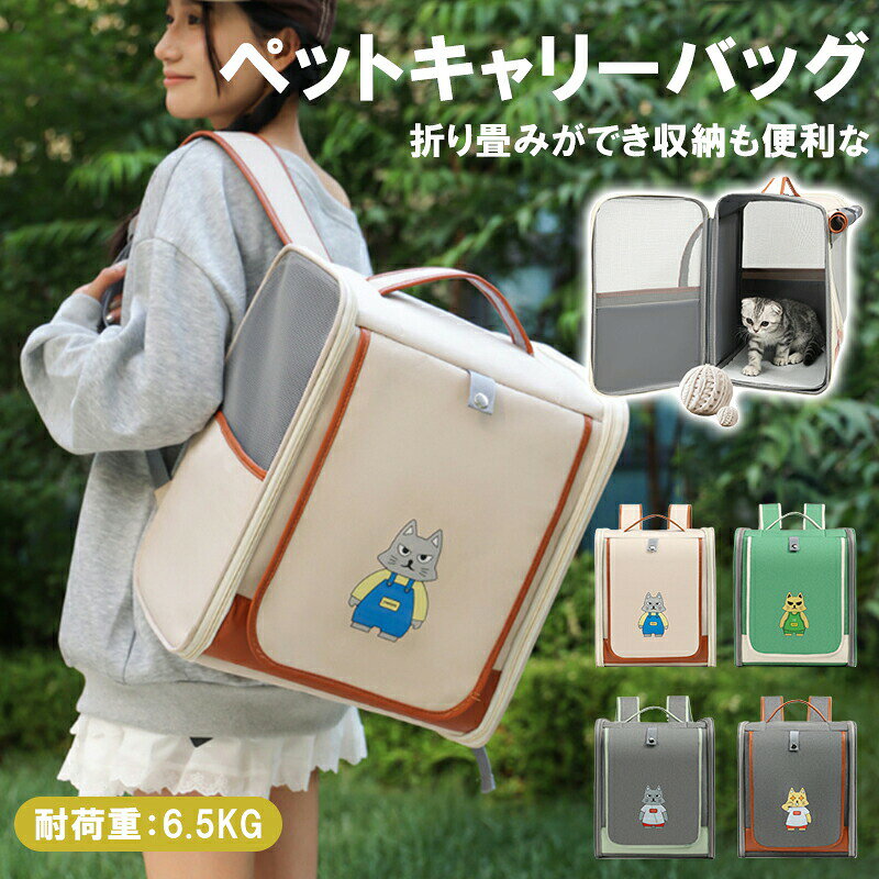 【最大5倍＋100円OFF】ペットキャリー 猫キャリー 犬リュック 折りたたみキャリー 犬 リュック 猫用キャリー キャリーリュック ネコ ペットバッグ ペットリュック ペット用リュックサック 避難防災用 お出かけ 散歩 軽量 コンパクト収納 猫 キャリーバッグ tramonto-10025126 トラモント楽天市場店 パッケージ画像