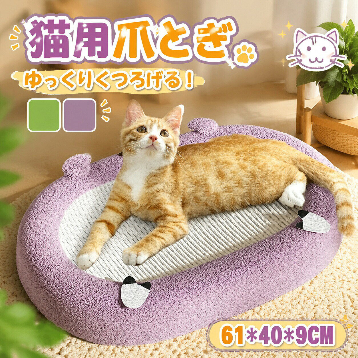 爪研ぎ 猫 段ボール 爪とぎ 爪みがき つめとぎ ベッド つめとぎ 猫型 インテリア ソファ型 つめとぎ 猫柄 耐久性 縄巻き 軽量 おすすめ 落ち着く ストレス解消 Pet館 ペット館 グリーン パープル 61*40*9cm ペットベッド ねこ型 ダンボール