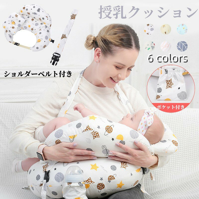 商品詳細商品内容 授乳クッション生地 カバー：綿 本体：（詰め物）ポリエステルサイズ60×65cm&nbsp;説明授乳クッション、抱き枕、お座りクッションなどたくさん使えて便利！ 授乳中に理想な姿勢を保つことができ、母親の首、腰、腕、肩への負担を軽減します。 快適で肌触りがいいカバー、赤ちゃんをやさしく包みます。 隠しファスナー式で、カバーを取り外しやすくて、水洗えてお手入れ簡単！ ポケットに哺乳瓶やタオルが入ります。必要な時にと手が届けます。 バックス付いて、ベルトの長さの調整と取り外しは便利です。 インテリアになじむシンプルなカラー展開。