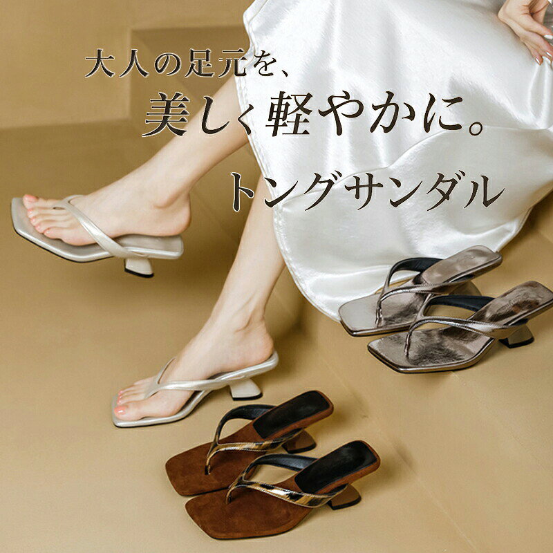 商品情報特徴＼ サッと履くだけで足元から大人のこなれ感を演出してくれる夏の万能サンダルが登場&nbsp; &nbsp;／ ヒールがあるのにまるでペタンコ靴を履いているかのように安定感抜群で足が痛くなりにくい 柔らかく肌触りの良い上質な素材が足元を優しく包み込み靴擦れをしっかり防いでくれます ちょっとしたお買い物から特別なお出かけまでどんなコーディネートにも自然に馴染む大人可愛いデザインです 歩きやすさもキレイ見えも両方叶えたい欲張りな大人女子にぴったりの一足です商品名サンダル レディース つっかけ 外履き 痛くない 疲れないサイズ22.0cm〜25.0cm素材マイクロファイバーレザー、ゴム底カラーブラウン ライトゴールド グレー